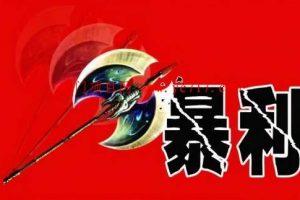 暴利競價項目的基本賺錢思維！