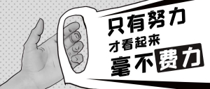 都是混社會，為什么別人都混的風(fēng)生水起，你還一事無成