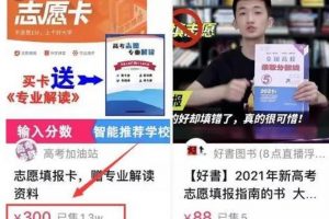 虛擬產(chǎn)品暴利項(xiàng)目：高考志愿填報(bào)，讓你一月輕松賺10萬(wàn)！