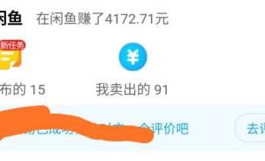 [閑魚賣貨]寶媽閑魚賣貨月入1w+的賺錢套路分析，速看！