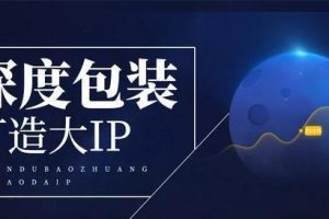 [無中生有IP包裝術]干貨：無中生有IP包裝術！空手套流量