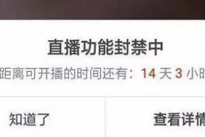 [抖音淘客]1.8w個賬號被封！抖音淘客如何繞過直播間封號雷區？