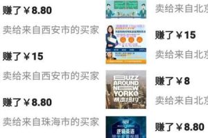 [閑魚低成本暴利玩法]小白實戰一月6000+的閑魚低成本暴利玩法