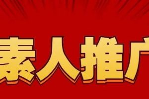 [小紅書引流]小紅書平臺引流絕招，小紅書詳細(xì)實(shí)戰(zhàn)引流方法