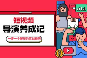 張策·短視頻導演養成記：一步一個腳印的實戰經歷，教你如何拍好短視頻