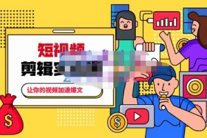 百微商學(xué)院·掌握100個(gè)實(shí)用剪輯方法，讓你的視頻加速熱門，價(jià)值999元