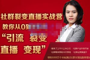 螞蟻社群電商·社群裂變直播實(shí)戰(zhàn)營(yíng)，教你從0到1實(shí)現(xiàn)引流、裂變、直播、變現(xiàn)