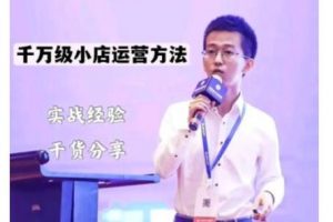 抖盟電商·月銷千萬級抖音小店運營課，讓你輕松上手、快速選品輕松爆單