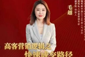 高客銷營?邏輯之快成速?路交?徑，高客營銷必備寶典【視頻課程】