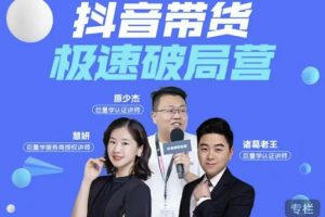 諸葛老王·抖音帶貨極速破局營，掌握抖音電商正確的經營邏輯