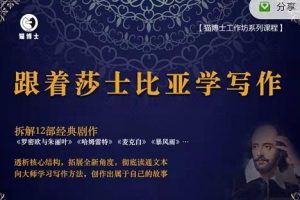 貓博士跟著莎士比亞學(xué)寫作，徹底讀通文本向大師學(xué)習(xí)寫作方法