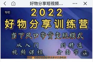 萌飛好物·2022抖音好物分享訓(xùn)練營，當(dāng)下風(fēng)口帶貨變現(xiàn)模式，從入門到精通