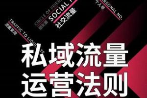 私域流量運營法則，高端玩家的私域流量是如何搭建的