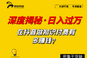 深度揭秘，抖音知識博主，做培訓如何單日過萬