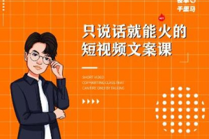 夜草與千里馬·7天文案實(shí)操訓(xùn)練營(yíng)第十四期，只說(shuō)話就能火的短視頻文案課