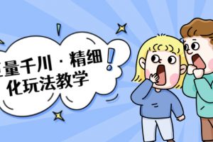 巨量千川·精細(xì)化玩法教學(xué)：玩轉(zhuǎn)抖音小店，快速爆單核心的玩法