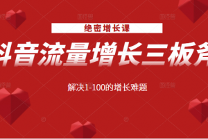 絕密增長課：抖音流量增長三板斧，解決1-100的增長難題