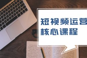 短視頻運(yùn)營核心課程，解決了小白的不懂運(yùn)營原理的苦惱