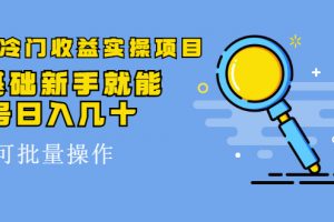 得物冷門收益實操項目，0基礎新手就能單號日入幾十，可批量操作