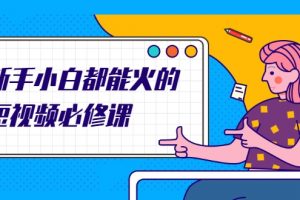 新手小白都能火的短視頻必修課，教你三天就能上熱門的短視頻IP技術