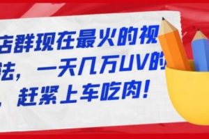 淘寶店群現在最火的視頻玩法，一天幾萬UV的玩法，趕緊上車吃肉