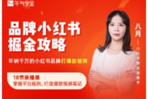 品牌小紅書(shū)掘金攻略，年銷千萬(wàn)的小紅書(shū)品牌打爆款指南