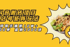 抖音搬磚項(xiàng)目：探店號(hào)矩陣玩法，如何每天播放10W+出100單 盈利2000塊