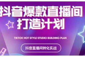 2021抖音爆款直播間打造計(jì)劃，教你打造完美的爆款直播間