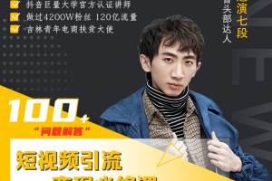 七段訓練營·如何通過改編獲取巨額流量，短視頻引流變現(xiàn)必修課