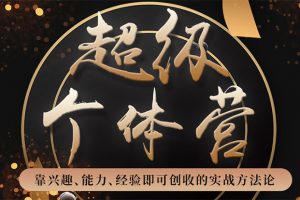 超級個體營：解鎖個人“優勢”，實現個人品牌持續變現