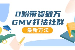 0粉帶貨破萬GMV打法社群，抖音新號快速一場直接破萬流量，最新獨家方法