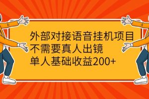 外部對接語音掛機項目，不需要真人出鏡，單人基礎(chǔ)收益200+