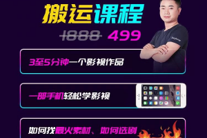 抖音搬運課程，3至5分鐘一個影視作品，一部手機輕松學影視