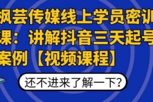 楓蕓傳媒線上學員密訓課：講解抖音三天起號案例【無水印視頻課】