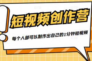 50W博主『100種生活』短視頻創作營，每個人部可以制作出自己的1分鐘短視頻
