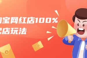 淘寶網紅店100%起店玩法：穩定月利潤在5000塊左右，輕松一人可操作多店