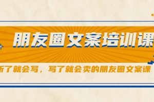 朋友圈文案培訓課，聽了就會寫，寫了就會賣的朋友圈文案課
