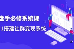 操盤手必修系統(tǒng)課，從0-1搭建社群變現(xiàn)系統(tǒng)