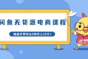 龜課·閑魚無貨源電商課程第20期：閑魚項目操盤手帶你從0到月入20萬+