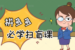 拼多多商家開店入門必學(xué)，0基礎(chǔ)新手小白掃盲課（58節(jié)視頻課程）