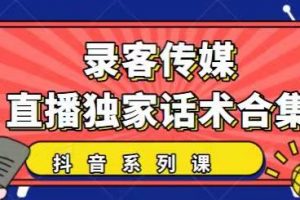 抖音直播話術合集，最新：暖場、互動、帶貨話術合集，干貨滿滿建議收藏
