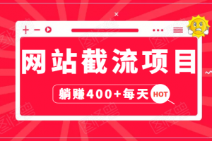 網(wǎng)站截流項(xiàng)目：自動(dòng)化快速，長(zhǎng)久賺變，實(shí)戰(zhàn)3天即可躺賺400+每天