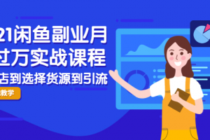 2021閑魚副業(yè)月入過(guò)萬(wàn)實(shí)戰(zhàn)課程：從開店到選擇貨源到引流，全程實(shí)戰(zhàn)教學(xué)