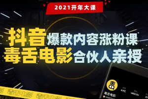 【毒舌電影合伙人親授】抖音爆款內容漲粉課：5000萬大號首次披露漲粉機密