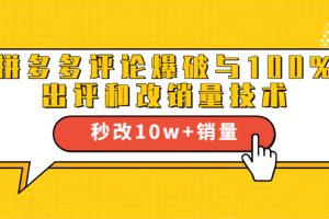 2021拼多多黑科技：拼多多評論爆破與100%出評和改銷量技術