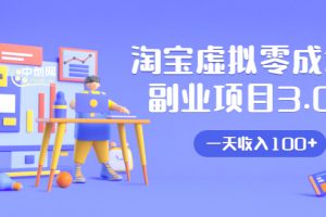 淘寶虛擬零成本副業(yè)項(xiàng)目3.0，實(shí)戰(zhàn)操作一天收入100+賺點(diǎn)零花錢或生活費(fèi)