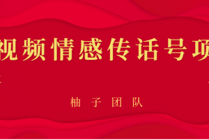 短視頻情感傳話號項目，細分領域的賺錢門道