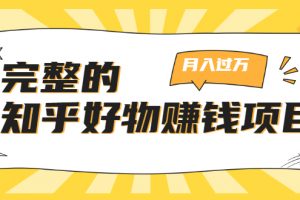 完整的知乎好物賺錢項目：輕松月入過萬-可多賬號操作，看完即刻上手