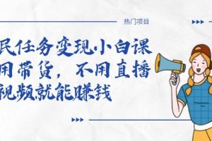 全民任務變現小白課，不用帶貨，不用直播，拍視頻就能賺錢