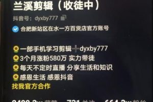 蘭溪抖音混剪：一部手機學習剪輯，3個月漲粉580萬